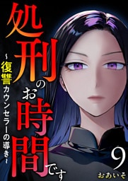 処刑のお時間です～復讐カウンセラーの導き～ 9巻