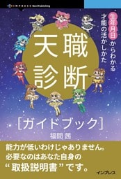天職診断ガイドブック  生年月日からわかる才能の活かしかた