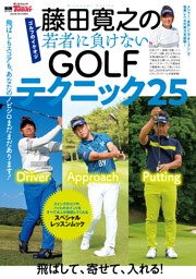 GOLF TODAYレッスンブック 藤田寛之の若者に負けないGOLFテクニック25