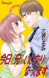 Love Jossie　今日も兄のいいなりになってます。　story15