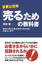 「売る」ための教科書