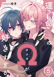 運命のΩが好きすぎる　act.5