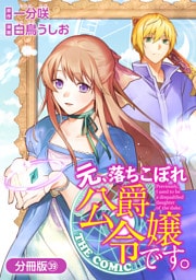 元、落ちこぼれ公爵令嬢です。THE COMIC【分冊版】 39巻
