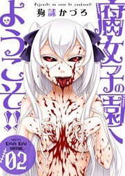 腐女子の園へようこそ！！【描き下ろしおまけ付き特装版】 2