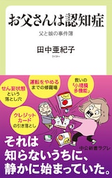 お父さんは認知症　父と娘の事件簿
