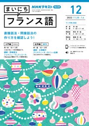 ＮＨＫラジオ まいにちフランス語 2022年12月号