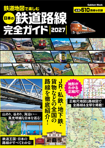 鉄道地図で楽しむ 日本の鉄道路線完全ガイド 2027