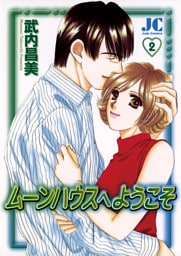 ムーンハウスへようこそ（２）