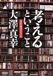 考えるということ　知的創造の方法