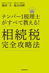 ナンバー１税理士がすべて教える！　相続税完全攻略法