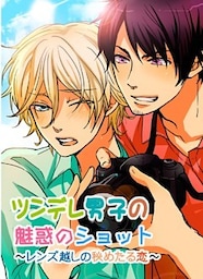 ツンデレ男子の魅惑のショット～レンズ越しの秘めたる恋～