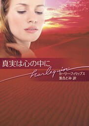 真実は心の中に