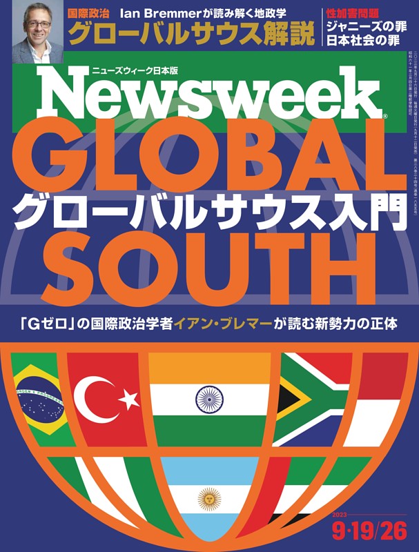 ニューズウィーク日本版 9月19日・26日号