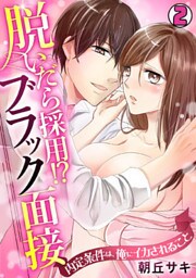 脱いだら採用！？ブラック面接～内定条件は、俺にイカされること～(2)