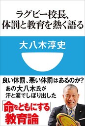 ラグビー校長、体罰と教育を熱く語る(小学館101新書)