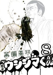 闇金ウシジマくん（８）