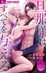 旦那様はすべてを与える【マイクロ】（６１）