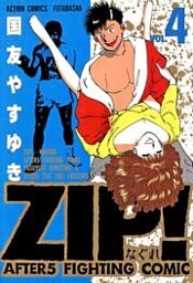 ZIP！―なぐれ―　（4）