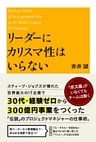 リーダーにカリスマ性はいらない