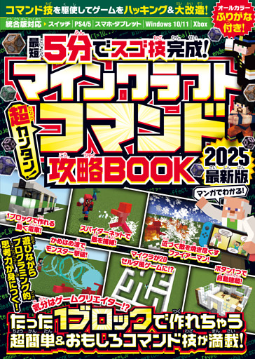 { 最短5分でスゴ技完成! } マインクラフト 超カンタン! コマンド攻略BOOK 2025最新版 〜1ブロックから作れちゃう超簡単＆おもしろコマンド技が満載!