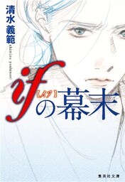 ifの幕末