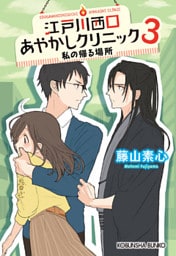 江戸川西口あやかしクリニック3～私の帰る場所～