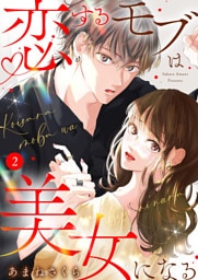 恋するモブは美女になる2