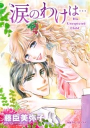 涙のわけは・・・