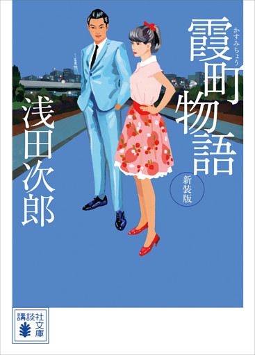 霞町物語　新装版