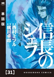 信長のシェフ【単話版】　３１