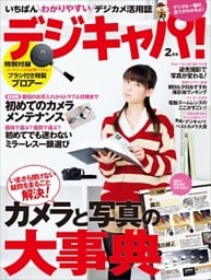 デジキャパ！2012年2月号