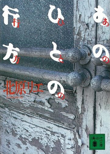 あのひとの行方