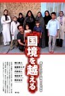 国境を越える 滞日ムスリム移民の社会学