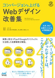 コンバージョンを上げるWebデザイン改善集