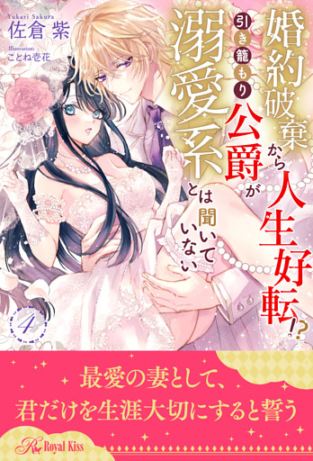 婚約破棄から人生好転！？　引き籠もり公爵が溺愛系とは聞いていない【４】