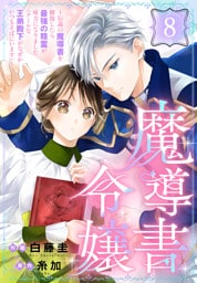 魔導書令嬢～伝説の魔導書を修復したら最強の精霊が味方になりました（クールな王弟殿下がなぜかいつもそばにいます）～［ばら売り］　第8話