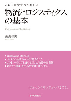 物流とロジスティクスの基本