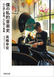 僕の私的音楽史　心に訊く音楽、心に効く音楽