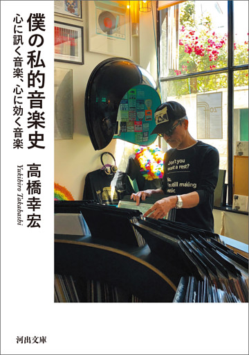 僕の私的音楽史　心に訊く音楽、心に効く音楽