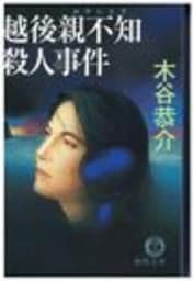 越後親不知殺人事件（電子復刻版）