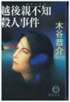 越後親不知殺人事件（電子復刻版）