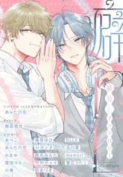 癖BLアンソロジー