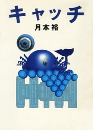 キャッチ