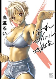 はぐれアイドル地獄変【単話版】第122話 Lesson.122 - ②