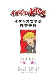 イタズラなKiss～イタキスで学ぶ雑学事典～ 第46章｢怪談｣