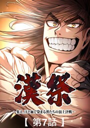 漢祭～集え、汗と血で染まる漢たちの頂上決戦～7