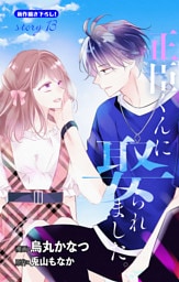 Love Jossie　正臣くんに娶られました。　story13