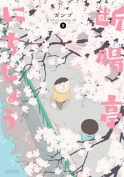 断腸亭にちじょう（２）