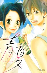 青夏　Ａｏ－Ｎａｔｓｕ　電子新装版（３）