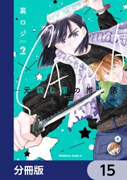 SAWA-元殺し屋の推し活-【分冊版】　15